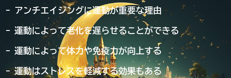 アンチエイジングに運動が重要な理由の要点まとめ