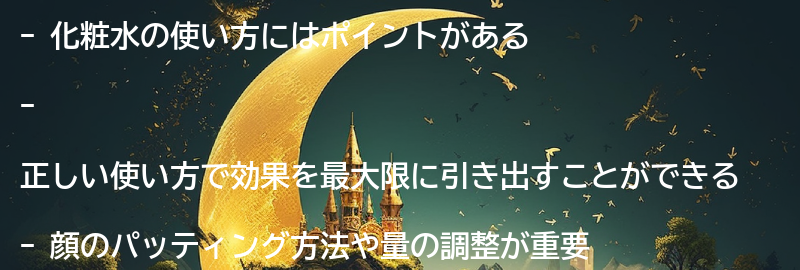 化粧水の使い方のポイントの要点まとめ