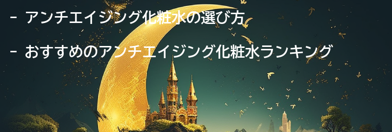 おすすめのアンチエイジング化粧水ランキングの要点まとめ