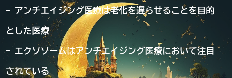 アンチエイジング医療とは？の要点まとめ
