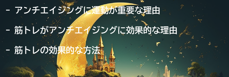 アンチエイジングに運動が重要な理由の要点まとめ