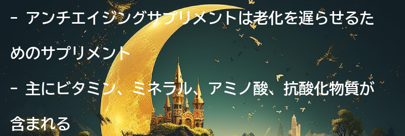 アンチエイジングサプリメントとはの要点まとめ