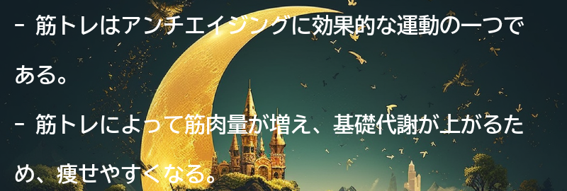 筋トレがアンチエイジングに与える効果の要点まとめ