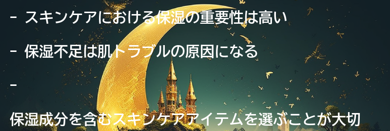 スキンケアにおける保湿の重要性とは？の要点まとめ