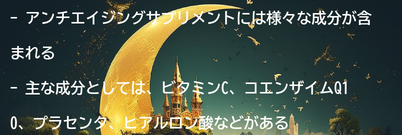 アンチエイジングサプリメントに含まれる主な成分の要点まとめ