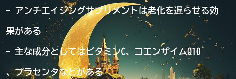 アンチエイジングサプリメントの効果の要点まとめ