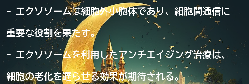 エクソソームを利用したアンチエイジング治療の実際の要点まとめ