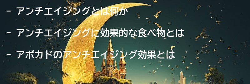 アンチエイジングについての要点まとめ