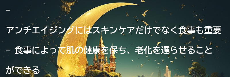 アンチエイジングに効果的な食事との関係性の要点まとめ
