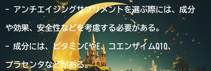 アンチエイジングサプリメントの選び方の要点まとめ