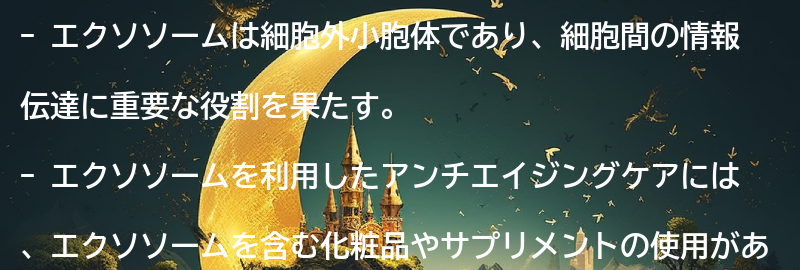 エクソソームを活用したアンチエイジングケアの方法の要点まとめ