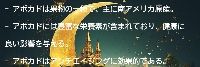 アボカドとは？の要点まとめ