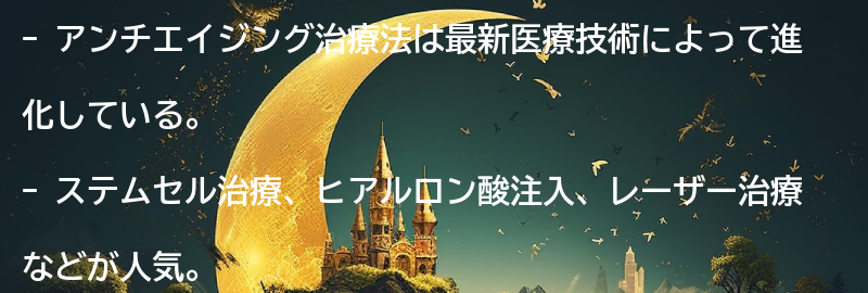 最新医療で実現するアンチエイジング治療法とは？の要点まとめ