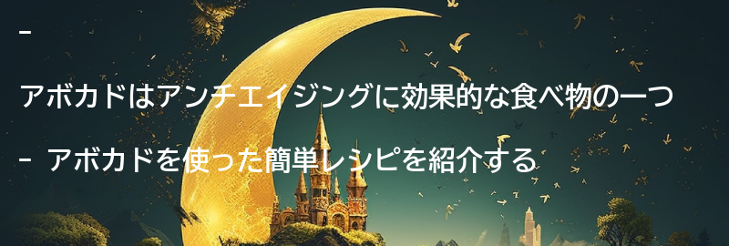 アボカドを使った簡単レシピの要点まとめ