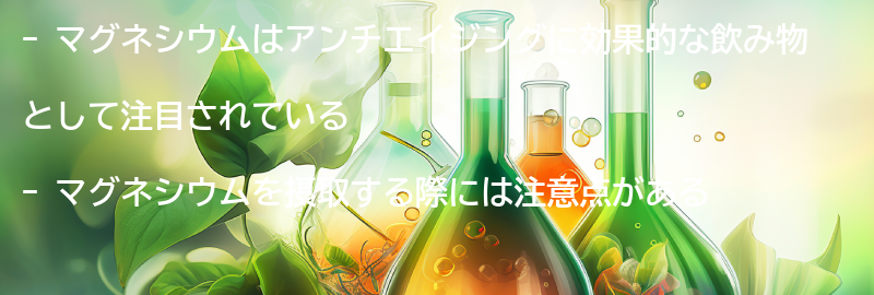 マグネシウムを摂取する際の注意点の要点まとめ