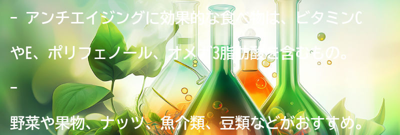 アンチエイジングに効果的な食べ物とは?の要点まとめ
