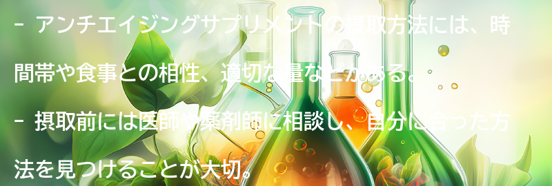 アンチエイジングサプリメントの摂取方法の要点まとめ