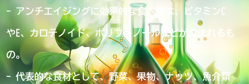 アンチエイジングに効果的な食べ物の例の要点まとめ