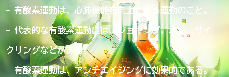 有酸素運動とは？の要点まとめ