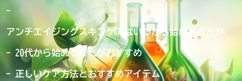 いつからアンチエイジングスキンケアを始めるべきかの要点まとめ