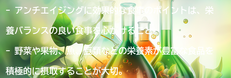 アンチエイジングに効果的な食事のポイントの要点まとめ