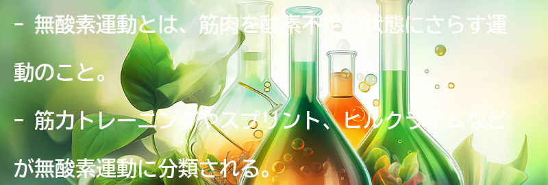 無酸素運動とは？の要点まとめ