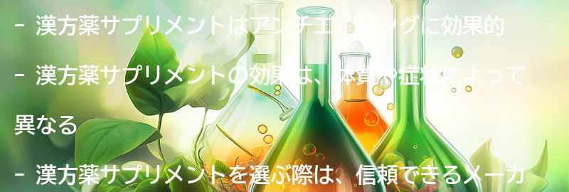 漢方薬サプリメントの効果とは？の要点まとめ