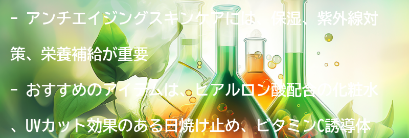 アンチエイジングスキンケアにおすすめのアイテム紹介の要点まとめ