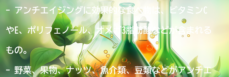 アンチエイジングに効果的な食べ物とは？の要点まとめ