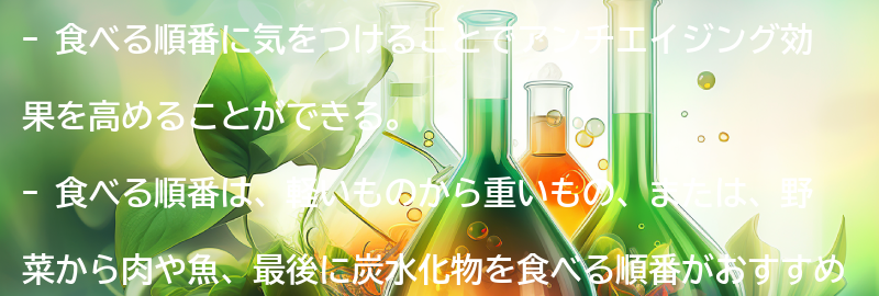 食べる順番に気をつけることでアンチエイジング効果を高めるの要点まとめ
