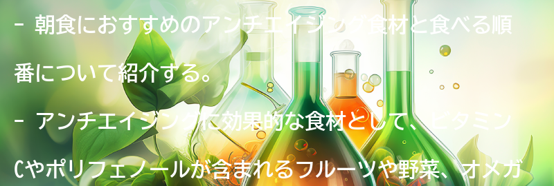 朝食におすすめのアンチエイジング食材と食べる順番の要点まとめ