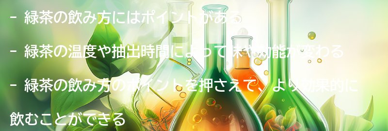 緑茶の飲み方のポイントの要点まとめ