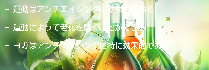 運動がアンチエイジングに与える影響とは？の要点まとめ