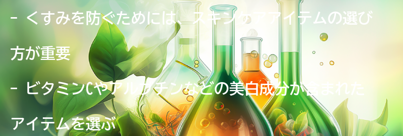 くすみを防ぐためのスキンケアアイテムの要点まとめ