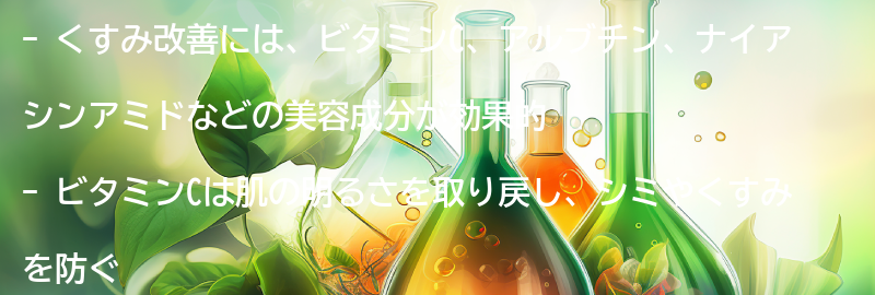 くすみ改善に効果的な美容成分とは？の要点まとめ