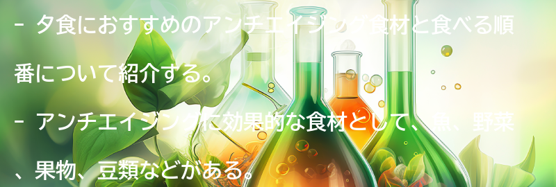 夕食におすすめのアンチエイジング食材と食べる順番の要点まとめ