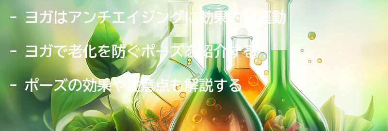 ヨガで老化を防ぐポーズの紹介の要点まとめ