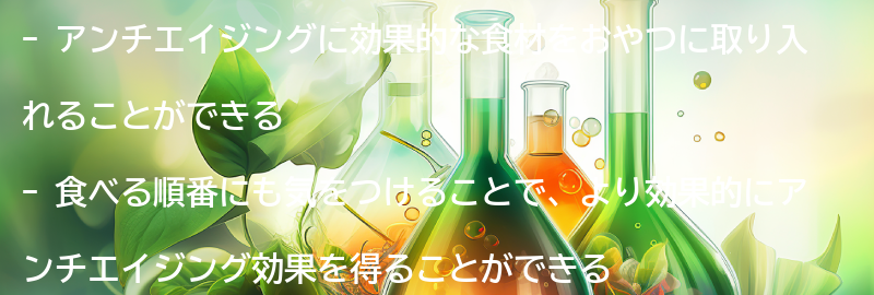 おやつにおすすめのアンチエイジング食材と食べる順番の要点まとめ