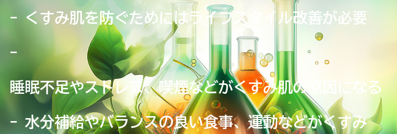 くすみを防ぐためのライフスタイル改善の要点まとめ