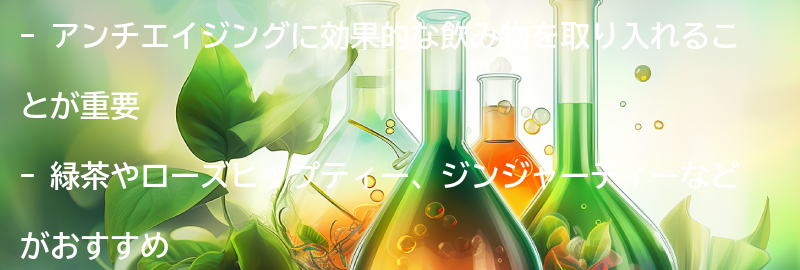 アンチエイジングに効果的な飲み物も取り入れようの要点まとめ