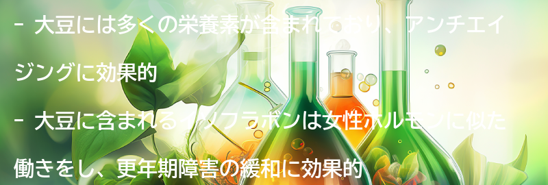 大豆の栄養素と効果の要点まとめ