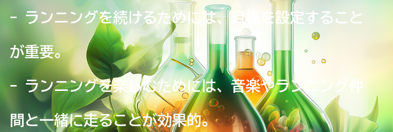 ランニングを続けるためのコツとモチベーションの保ち方の要点まとめ