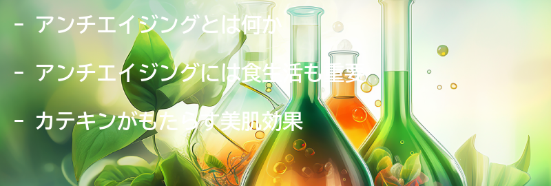 アンチエイジングについての要点まとめ