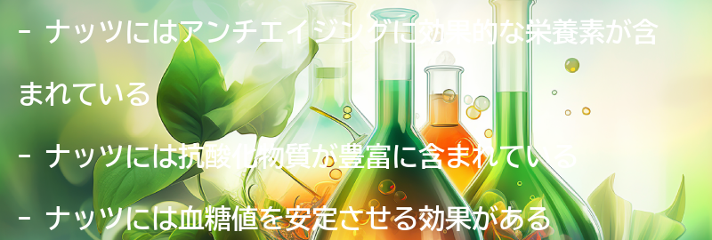 ナッツがアンチエイジングに効果的な理由の要点まとめ