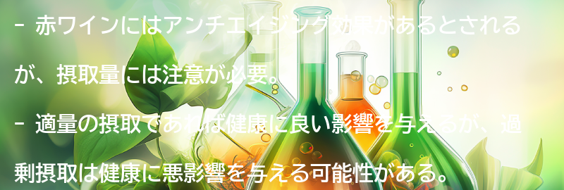 赤ワインの摂取量について知っておきたいことの要点まとめ