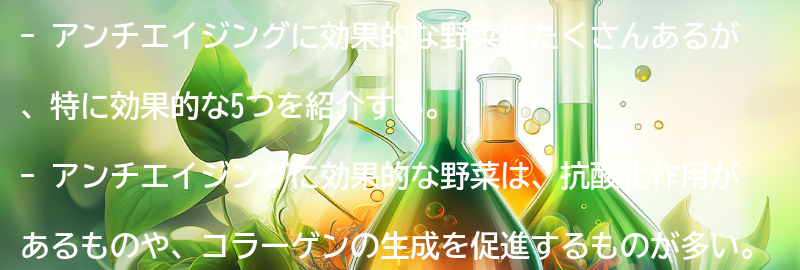 アンチエイジングに効果的な野菜とは？の要点まとめ