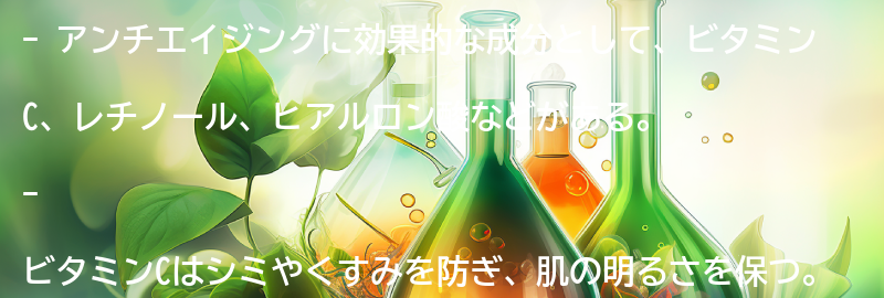 アンチエイジングに効果的な成分とその効果についての解説の要点まとめ