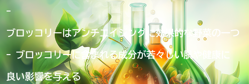 野菜4：ブロッコリーの要点まとめ