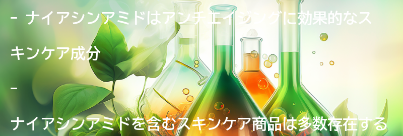ナイアシンアミドを含むスキンケア商品の紹介の要点まとめ