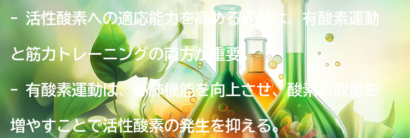 活性酸素への適応能力を高める運動とは？の要点まとめ